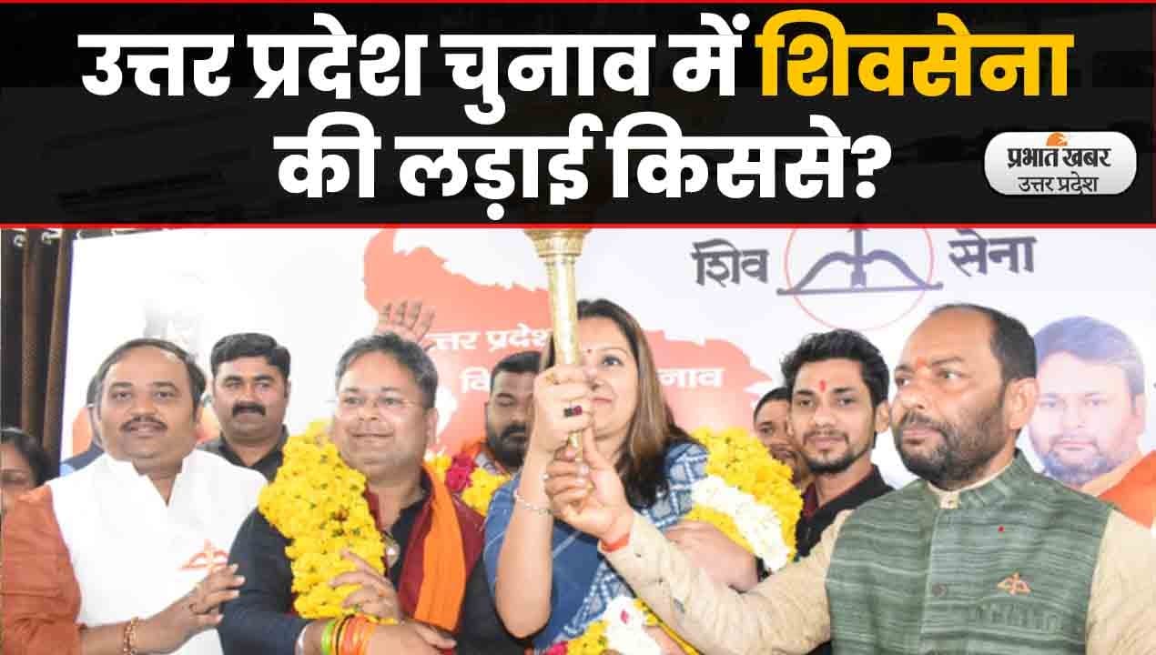 UP Election 2022: राज्यसभा सदस्य प्रियंका चतुर्वेदी ने बताया- यूपी की लड़ाई में कहां खड़ी है शिवसेना?