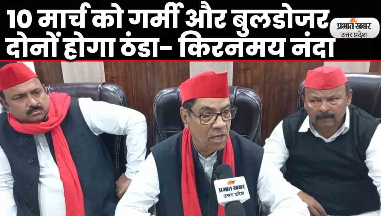 UP Election 2022: सपा नेता किरनमय नंदा का बीजेपी पर तंज, बोले- 10 मार्च को गर्मी और बुलडोजर होगा ठंडा