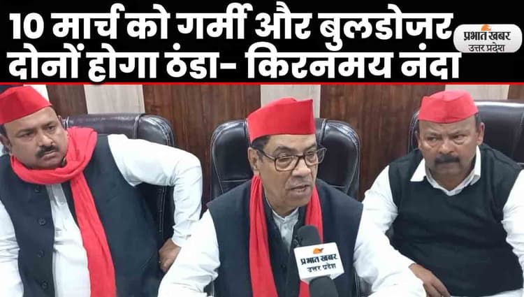 UP Election 2022: सपा नेता किरनमय नंदा का बीजेपी पर तंज, बोले- 10 मार्च को गर्मी और बुलडोजर होगा ठंडा