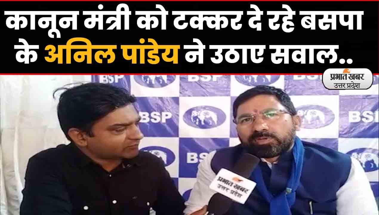 UP Election 2022: कानून मंत्री को टक्कर दे रहे बसपा के अनिल पांडेय ने बीजेपी-सपा की नीतियों पर उठाए सवाल