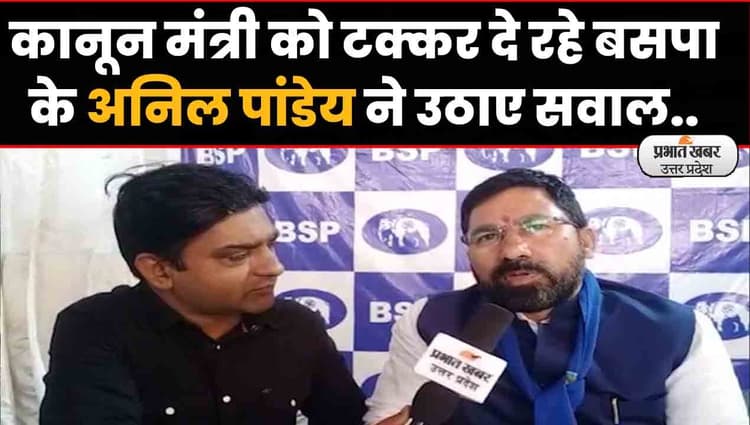 UP Election 2022: कानून मंत्री को टक्कर दे रहे बसपा के अनिल पांडेय ने बीजेपी-सपा की नीतियों पर उठाए सवाल