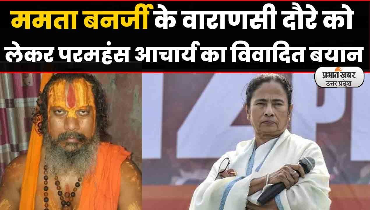 UP Election 2022: सपा के प्रचार को धार देने  वाराणसी पहुंच रही ममता बनर्जी पर परमहंस आचार्य के बिगड़े बोल