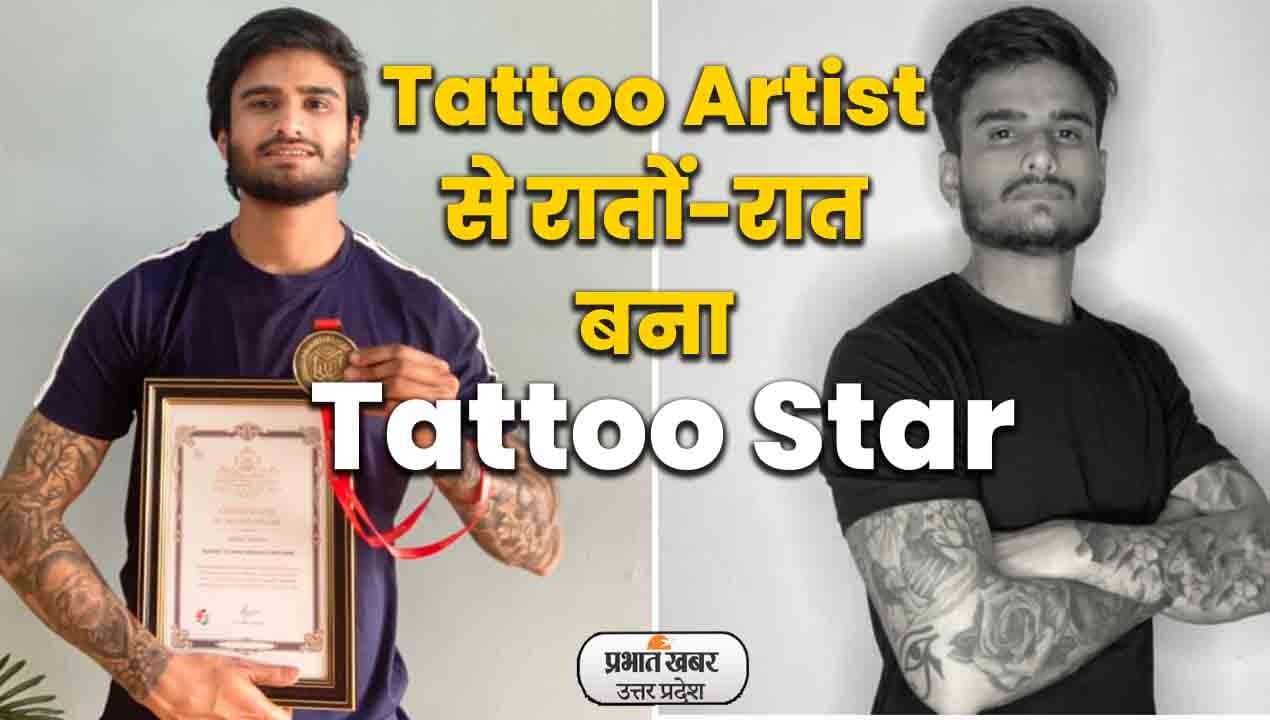 Aligarh News: अलीगढ़ के टैटू आर्टिस्ट रचित रातों-रात बने टैटू स्टार, बनाया वर्ल्ड रिकॉर्ड