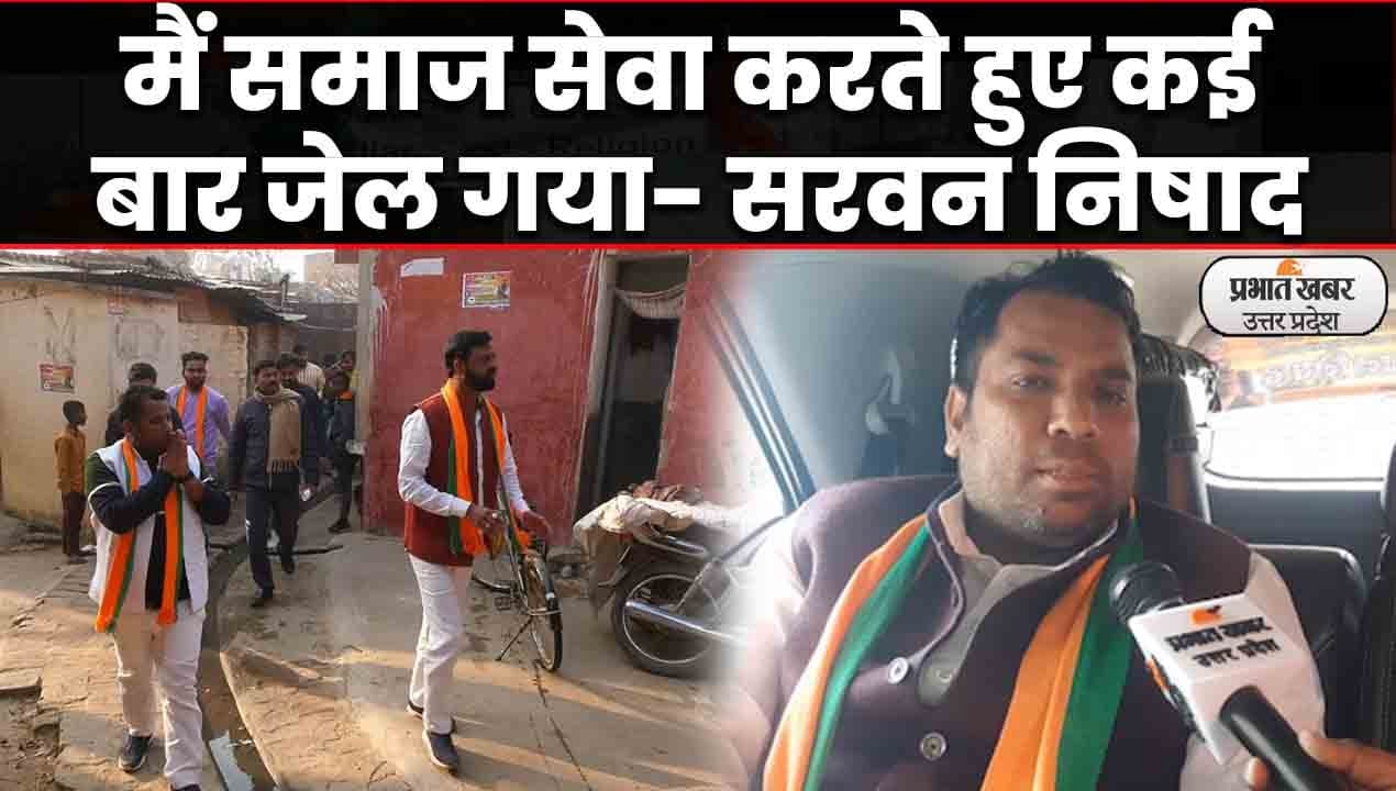 UP Election 2022: चौरी चौरा सीट से बीजेपी प्रत्याशी सरवन निषाद का बयान, बोले- समाज सेवा के लिए काटा जेल