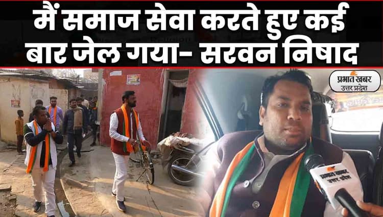 UP Election 2022: चौरी चौरा सीट से बीजेपी प्रत्याशी सरवन निषाद का बयान, बोले- समाज सेवा के लिए काटा जेल