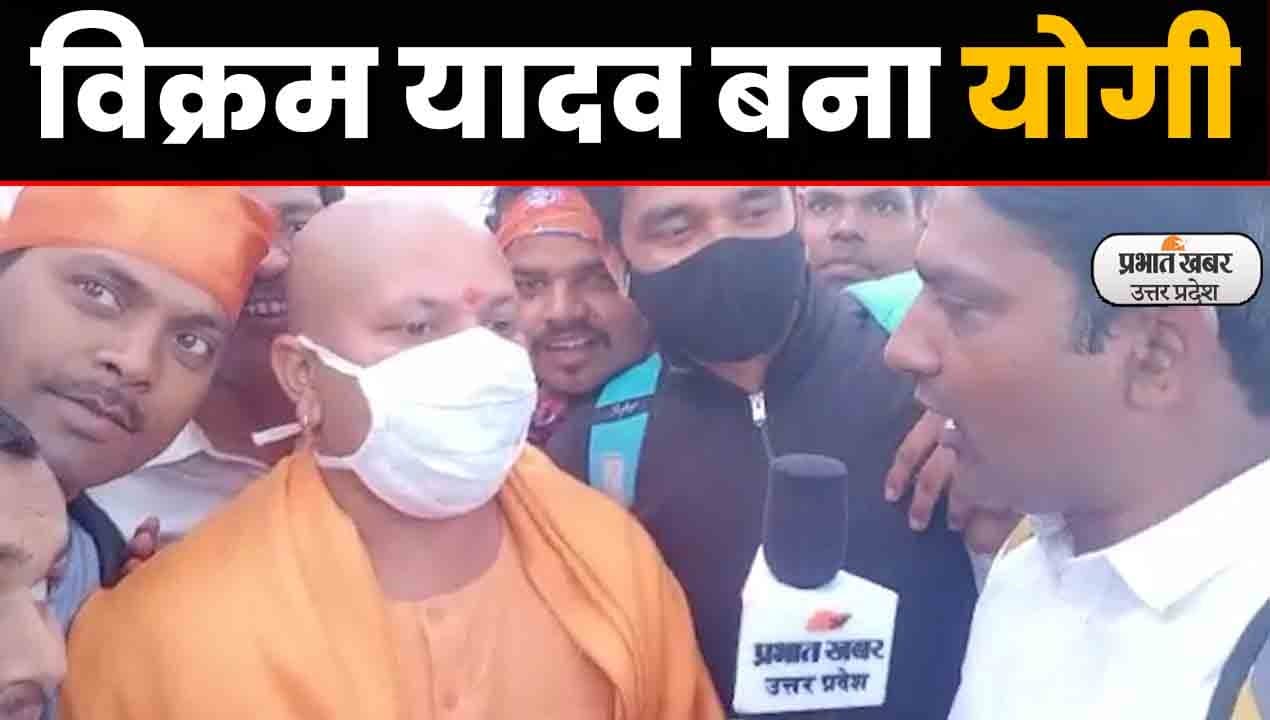 UP Election 2022: सीएम योगी की जनसभा में अचानक पहुंचा उनका डुप्लीकेट, लोगों में मची सेल्फी लेने की होड़