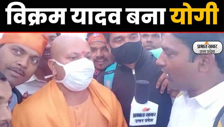 UP Election 2022: सीएम योगी की जनसभा में अचानक पहुंचा उनका डुप्लीकेट, लोगों में मची सेल्फी लेने की होड़