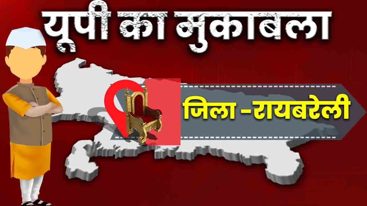 RaeBareli vidhansabha chunav 2022: रायबरेली में 5 बजे तक 58.40% हुई वोटिंग, मतदाताओं में दिखा उत्साह