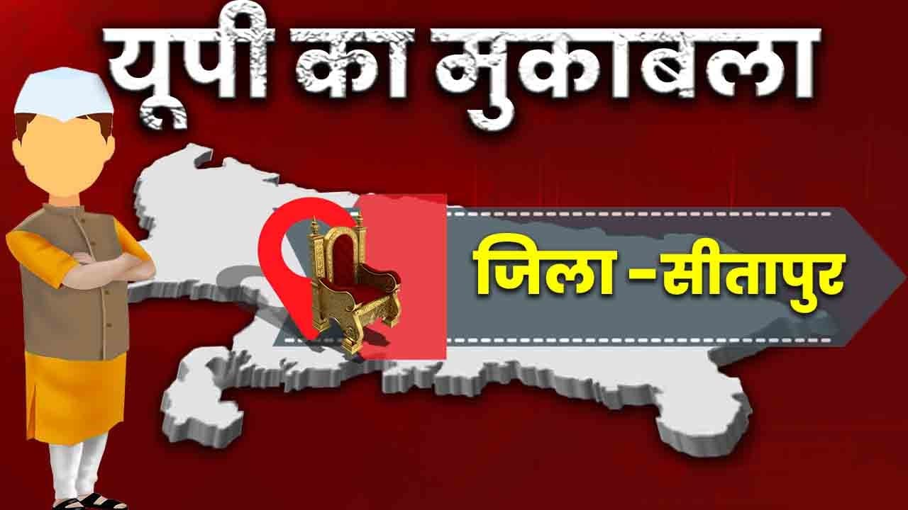 sitapur vidhansabha chunav 2022: सीतापुर में चौथे चरण का मतदान संपन्न, 5 बजे तक 58.39% वोटिंग
