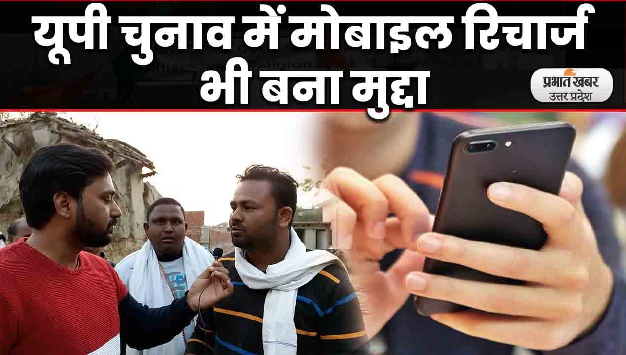 UP Election 2022: यूपी चुनाव में मोबाइल रिचार्ज बना मुद्दा, मंहगाई और मुफ्त राशन पर भी बोले युवा