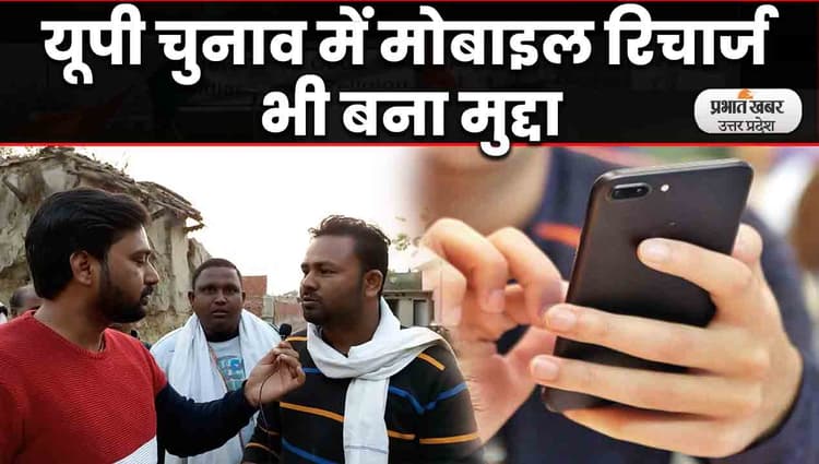 UP Election 2022: यूपी चुनाव में मोबाइल रिचार्ज बना मुद्दा, मंहगाई और मुफ्त राशन पर भी बोले युवा