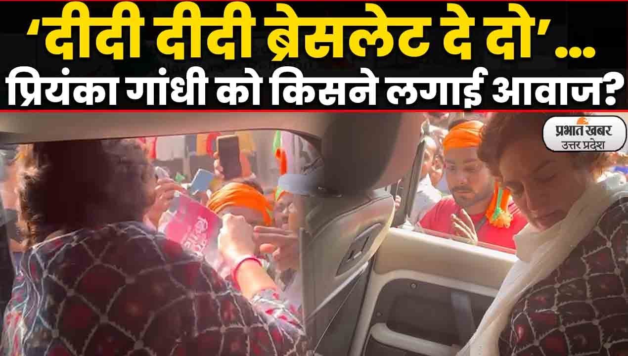 UP Election 2022: दुर्लभ दृश्य! बीजेपी की रैली से लौट रहे लोगों ने प्रियंका गांधी को लगाई आवाज...
