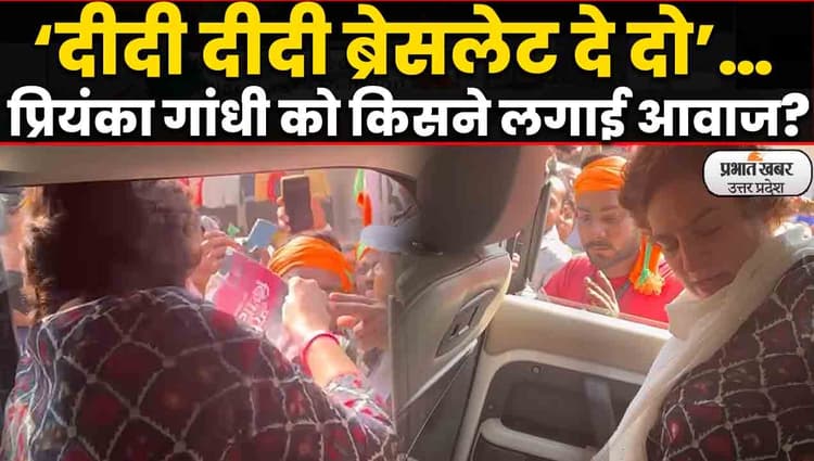 UP Election 2022: दुर्लभ दृश्य! बीजेपी की रैली से लौट रहे लोगों ने प्रियंका गांधी को लगाई आवाज...