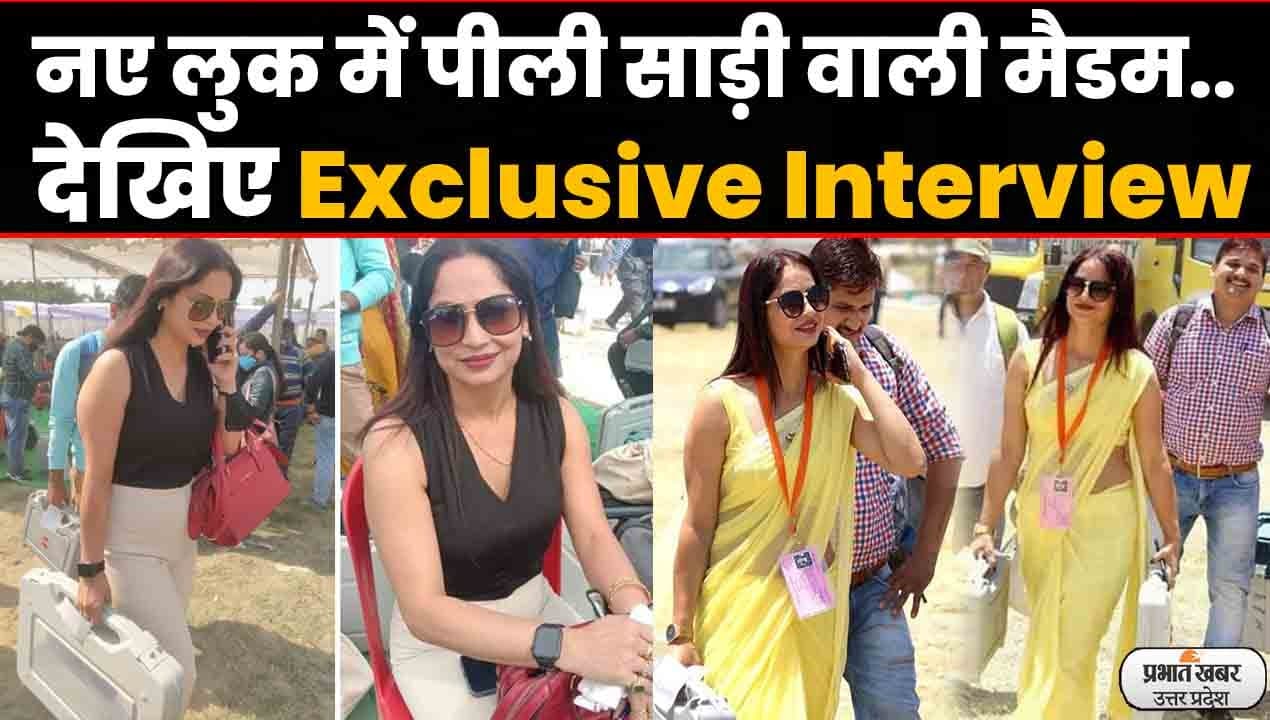 UP Election 2022: पीली साड़ी वाली मैडम की यहां लगी ड्यूटी, देखें लोगों के रिएक्शन पर क्या बोलीं