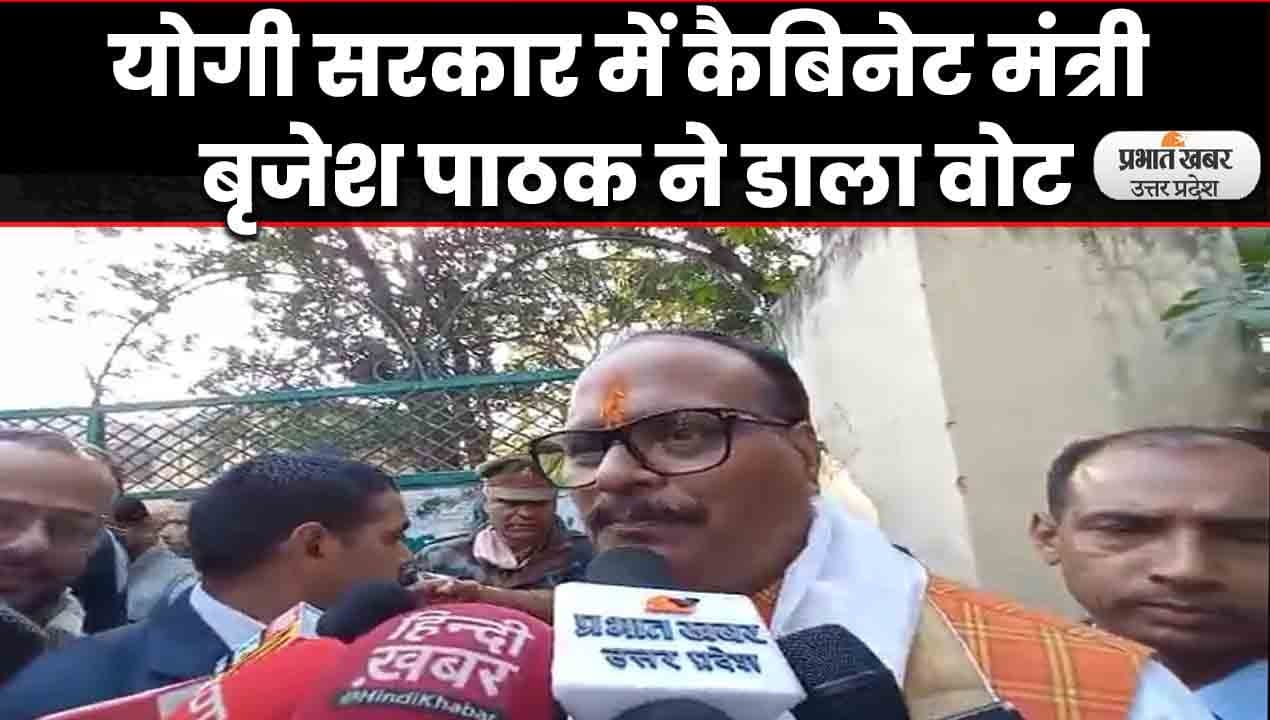 UP Election 2022: योगी सरकार में कैबिनेट मंत्री बृजेश पाठक ने किया मतदान, प्रचंड बहुमत से जीत का दावा