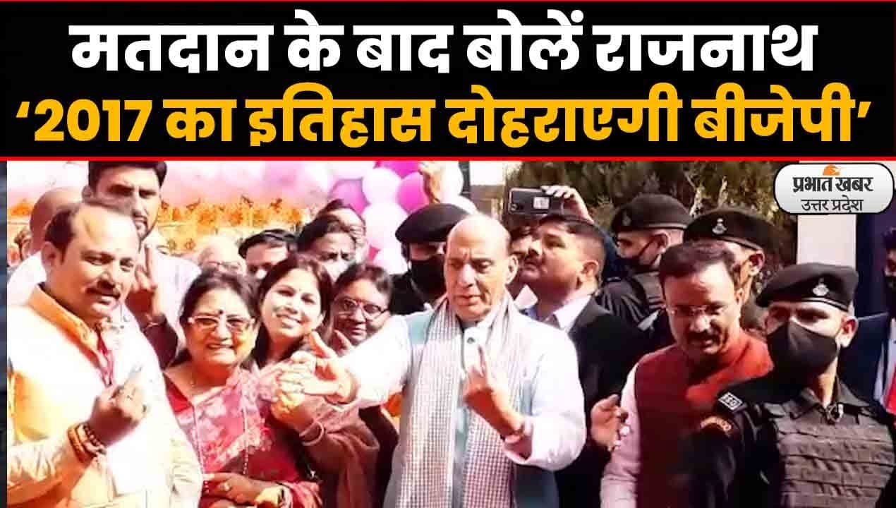 UP Election 2022: रक्षा मंत्री राजनाथ सिंह ने किया मतदान, बोलें- 2017 का इतिहास दोहराएगी बीजेपी