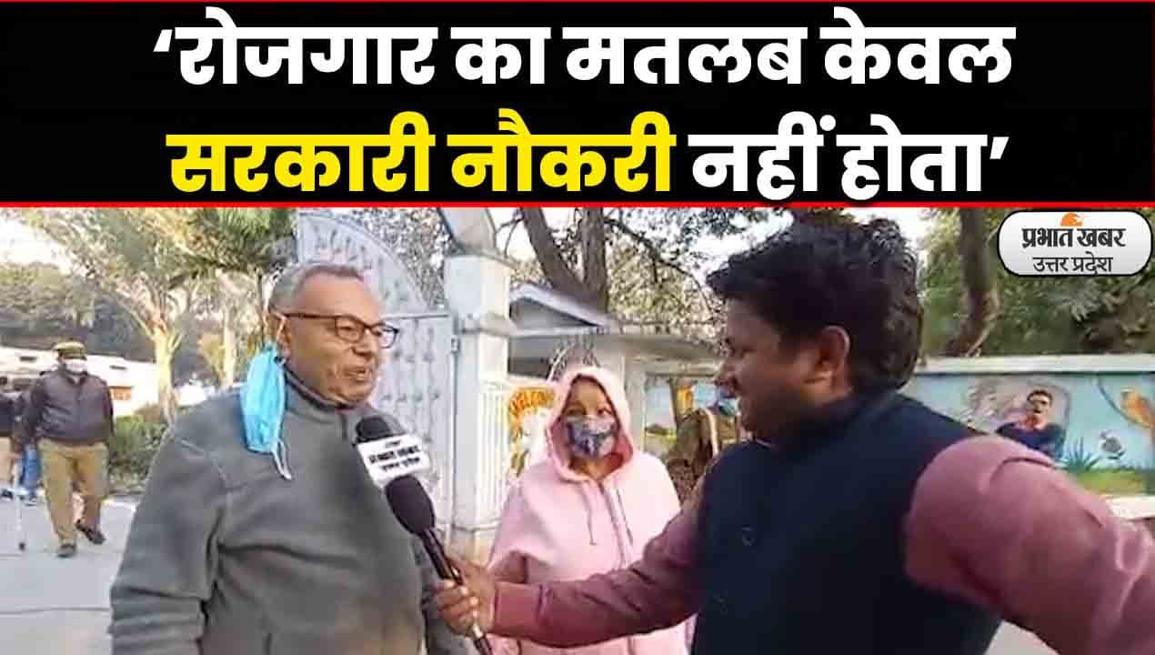 UP Election 2022: वोट डालने आए बुजुर्ग दंपति का बेरोजगारी पर जवाब,'रोजगार का मतलब केवल सरकारी नौकरी नहीं'