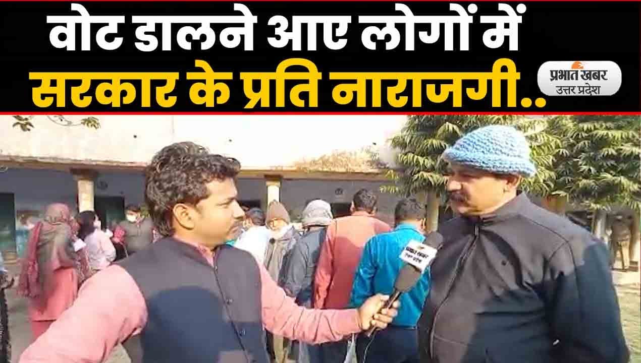 UP Election 2022: लखनऊ में मतदान करने आए लोगों ने सरकार के प्रति जताई नाराजगी..