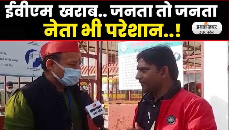 UP Election 2022: ईवीएम हुआ खराब, जनता तो जनता नेता भी परेशान..! वोट डालने आए सपा प्रत्याशी लौटे वापस