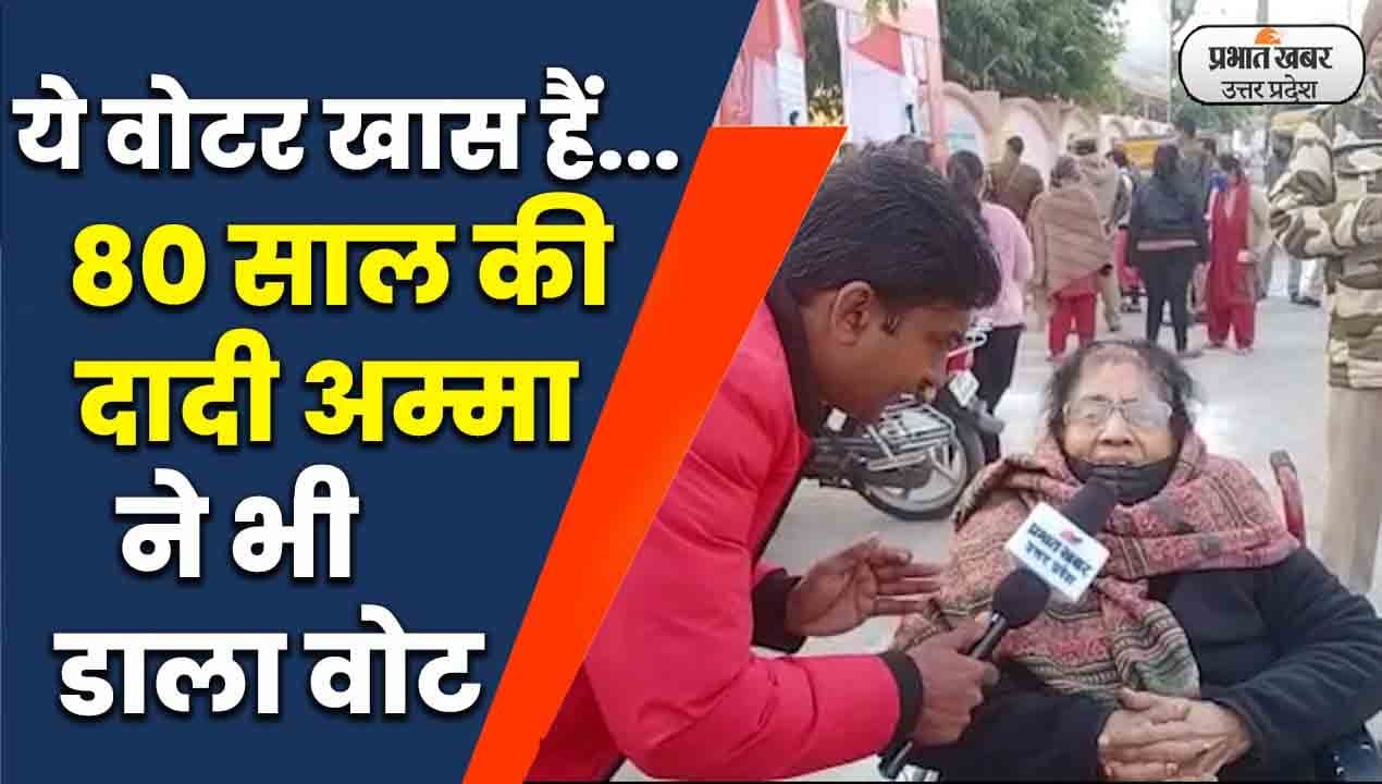 UP Election 2022: उत्साह में उम्र का बंधन नहीं.. 80 साल की दादी अम्मा ने भी डाला वोट