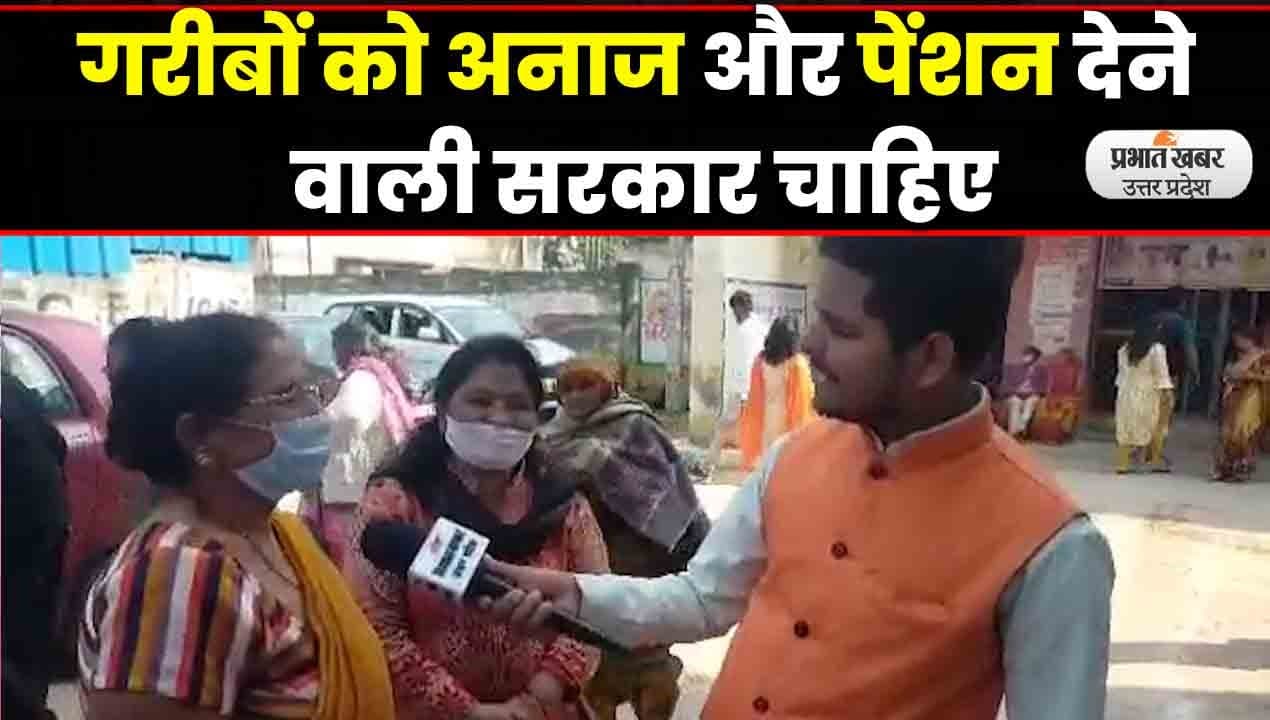 UP Election 2022: उन्नाव के वोटरों ने कहा-गरीबों को अनाज और पेंशन देने वाली सरकार चाहिए