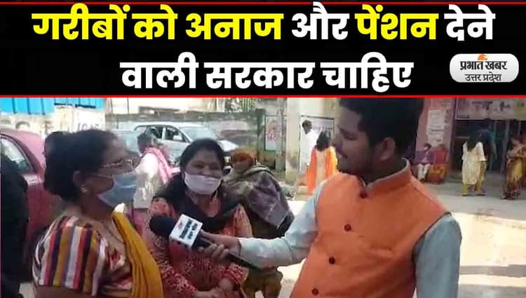 UP Election 2022: उन्नाव के वोटरों ने कहा-गरीबों को अनाज और पेंशन देने वाली सरकार चाहिए