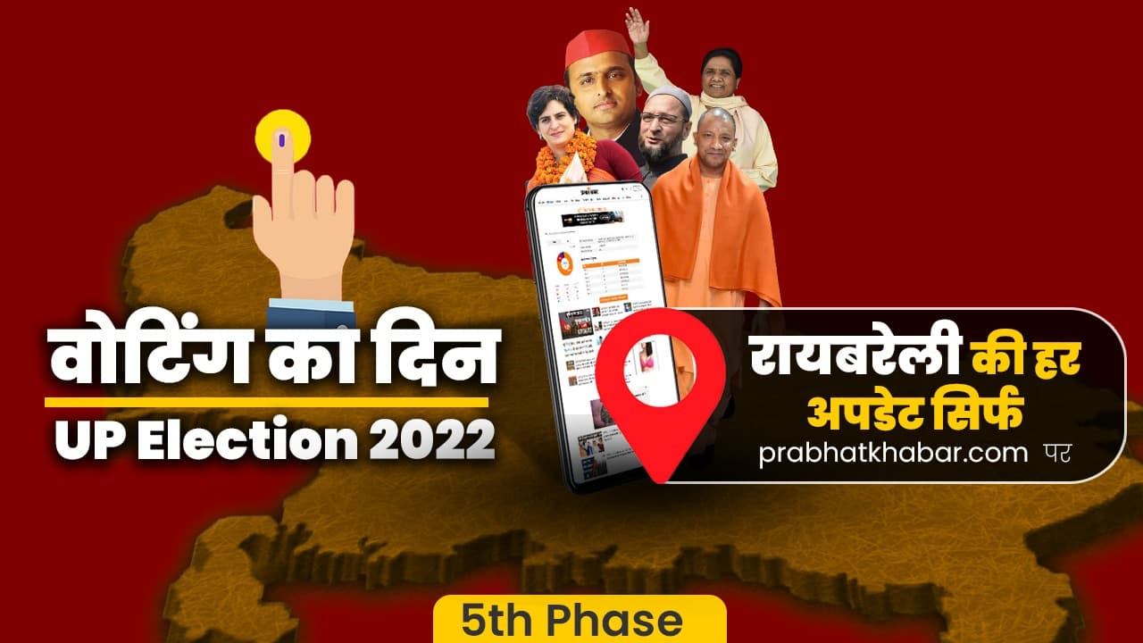 RaeBareli vidhansabha chunav 2022: रायबरेली के सलोन सीट पर मतदान संपन्न, 5 बजे तक 56.06 प्रतिशत वोटिंग