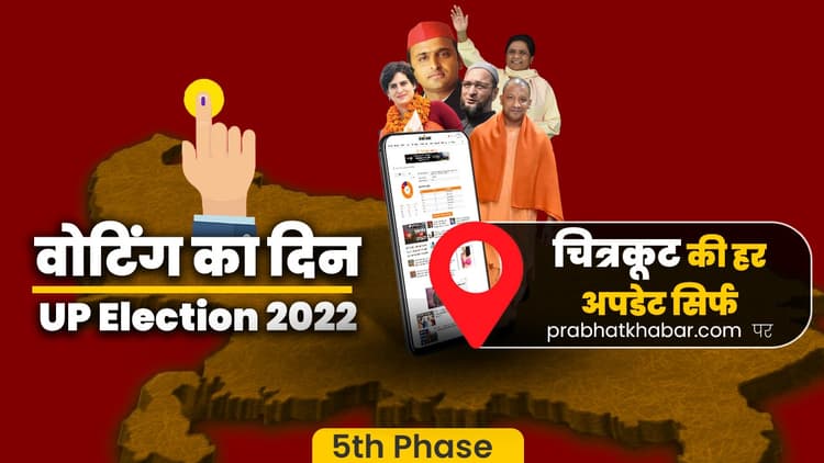 Chitrakoot Chunav 2022: चित्रकूट की दो सीटों पर वोटिंग खत्म, शाम पांच बजे तक 59.50 फीसदी मतदान