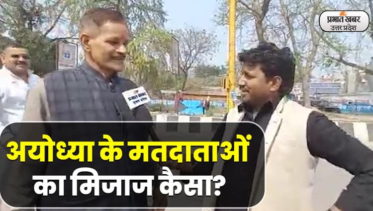 UP Election 2022:अयोध्या में राम मंदिर बनने का जोश या बेरोजगारी की समस्या,मतदाताओं के लिए क्या है मुद्दा?