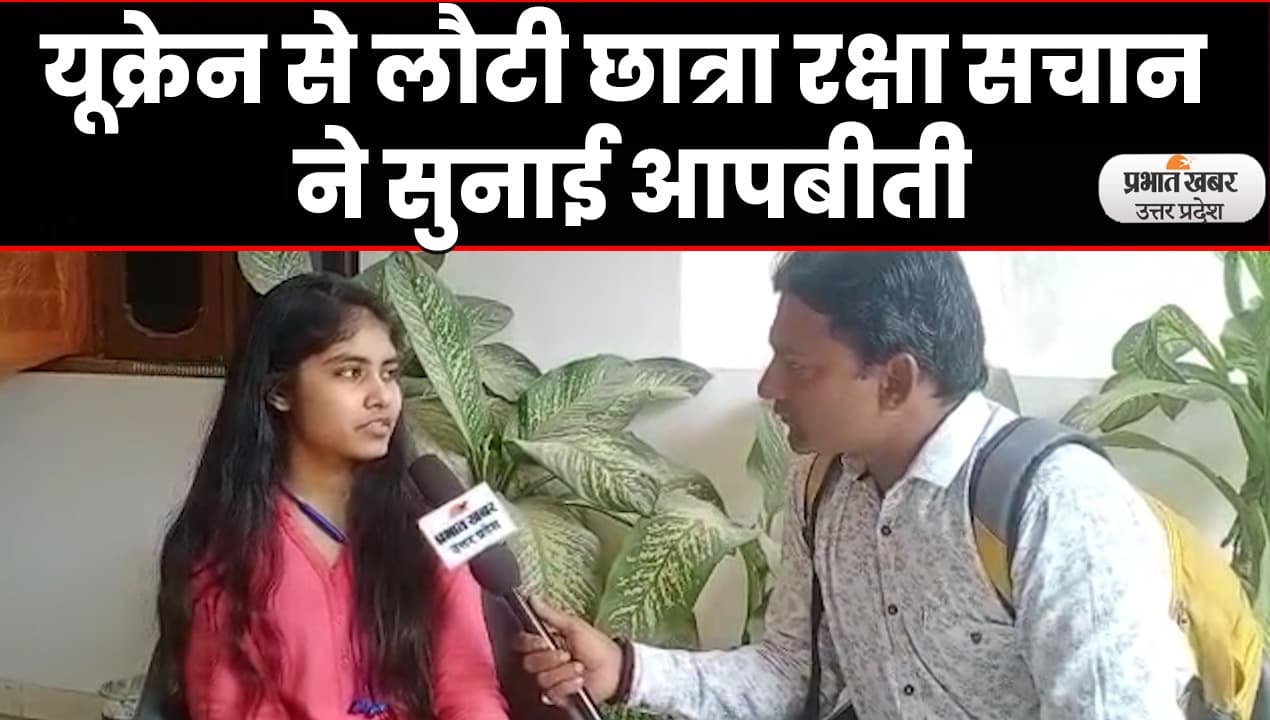 Russia Ukraine Conflict: यूक्रेन से लौटी छात्रा रक्षा सचान ने सुनाई आपबीती, पीएम मोदी से खास अपील