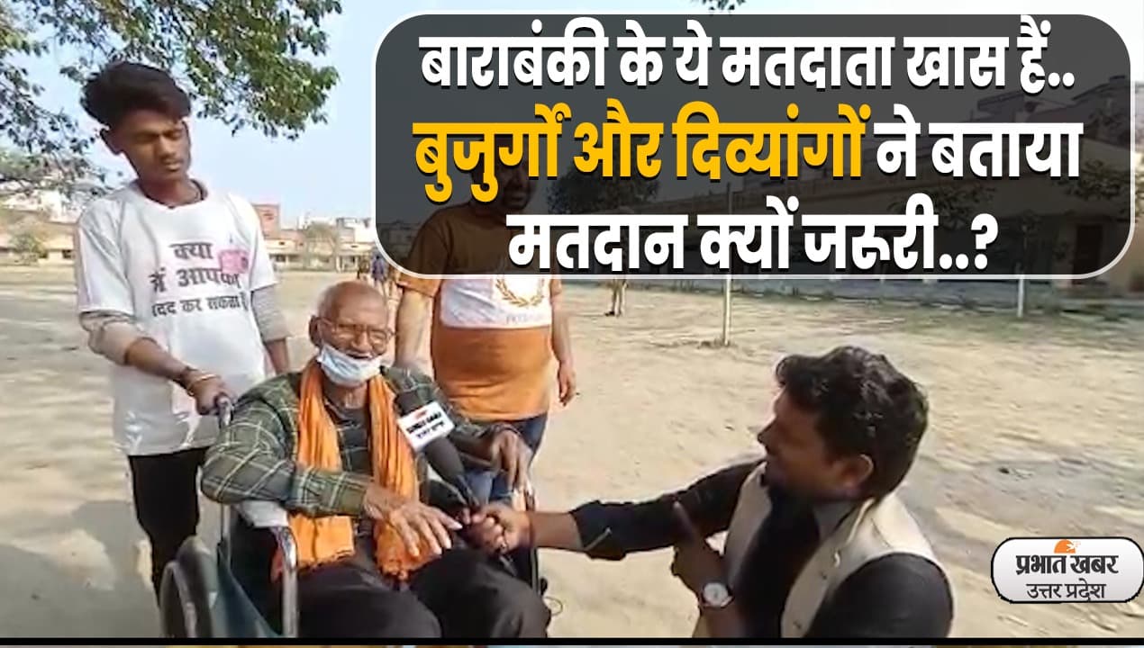 UP Election 2022: ये मतदाता खास हैं! बाराबंकी के बुजुर्ग और दिव्यांग मतदाताओं ने बताया-क्यों करें मतदान?