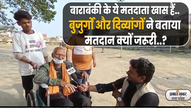 UP Election 2022: ये मतदाता खास हैं! बाराबंकी के बुजुर्ग और दिव्यांग मतदाताओं ने बताया-क्यों करें मतदान?