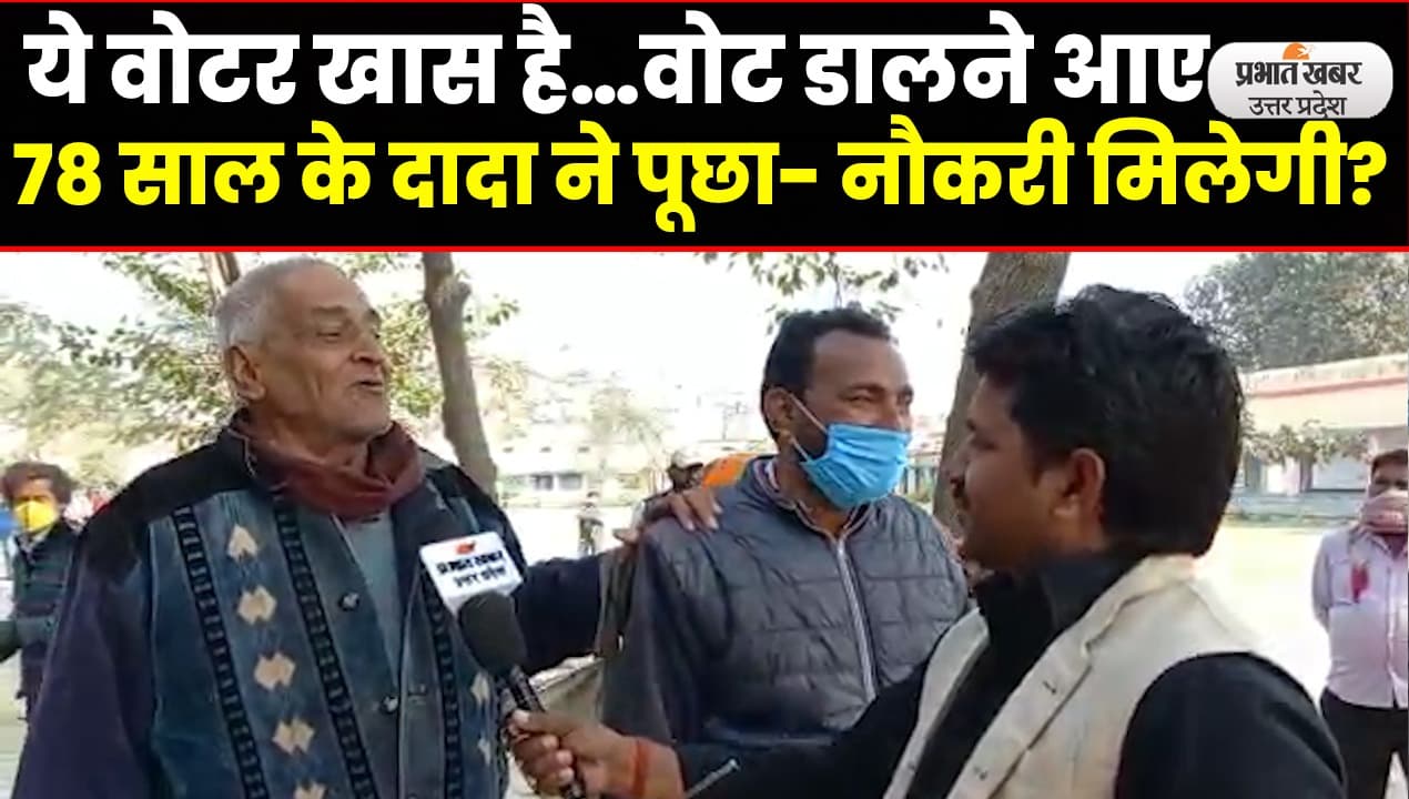 UP Election 2022: ये वोटर खास हैं…वोट डालने आए 78 साल के दादा का सरकार से सवाल, पूछा- नौकरी मिलेगी?