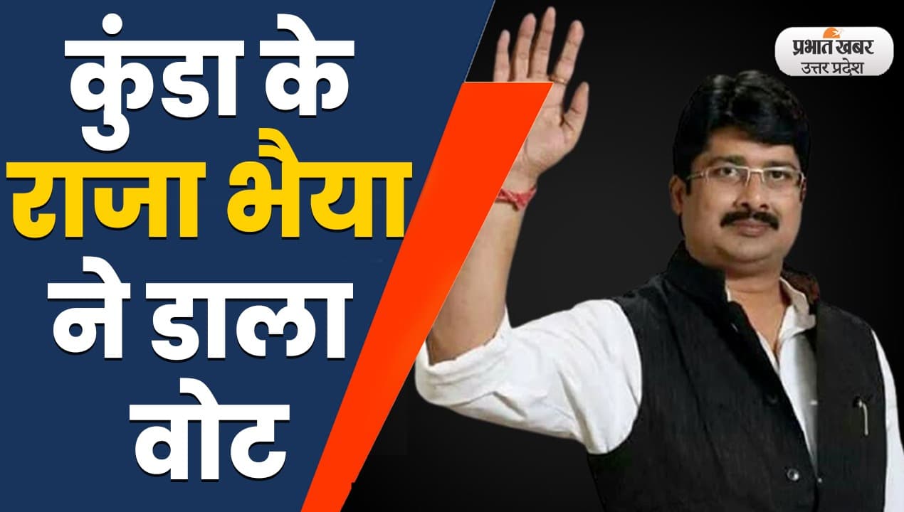 UP Election 2022: कुंडा में रघुराज प्रताप सिंह उर्फ राजा भैया ने पूजा अर्चना के बाद किया मतदान