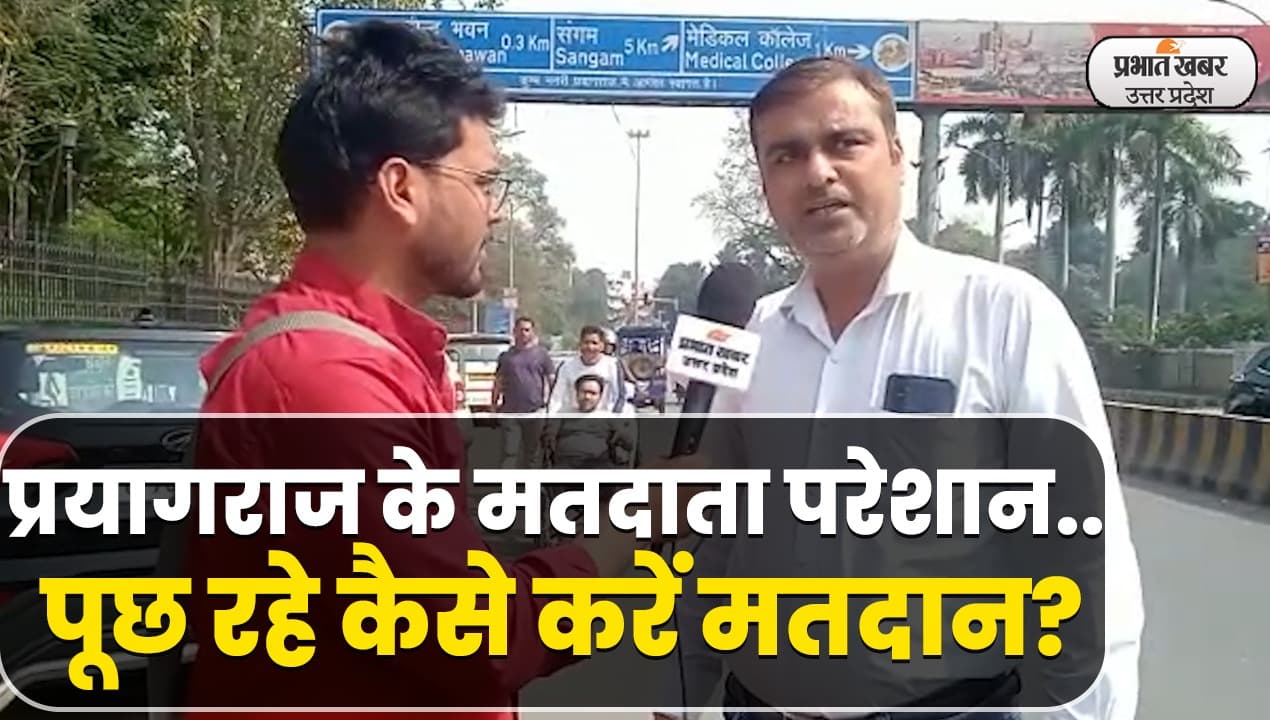 UP Election 2022: प्रयागराज में मतदाता परेशान, चुनाव आयोग से सवाल- कैसे करें मतदान?