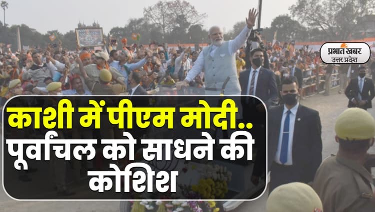 UP Election 2022: चुनाव प्रचार के लिए काशी पहुंचे पीएम मोदी, पूर्वांचल को साधने की कोशिश