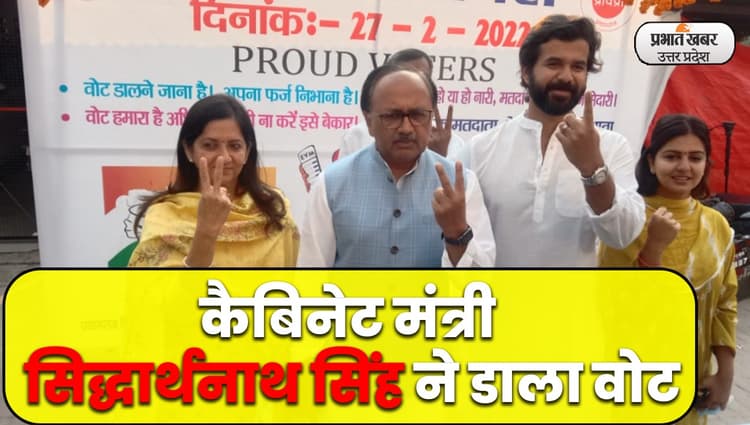 UP Election 2022: प्रयागराज में कैबिनेट मंत्री सिद्धार्थनाथ सिंह ने डाला वोट, लोगों से वोट डालने की अपील