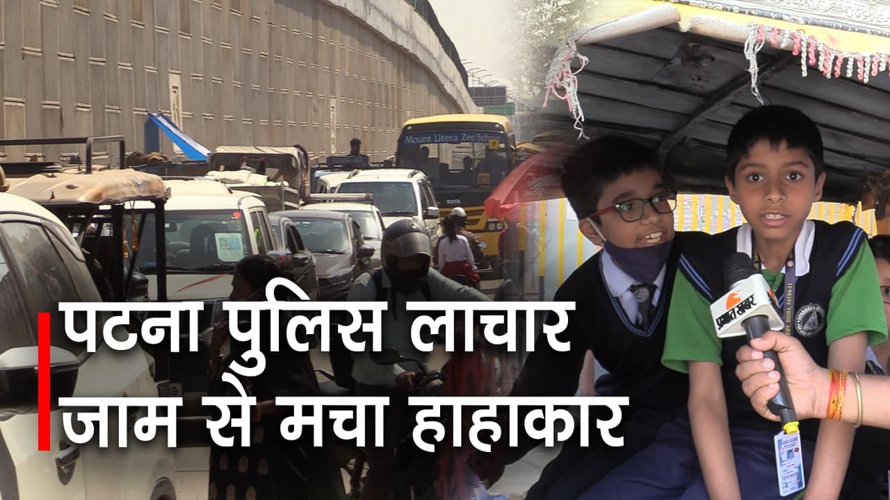 पटना के राजीव नगर चौराहे पर जाम से स्कूली बच्चे व आमजन परेशान, पुलिस की लापरवाही पर उठते सवाल