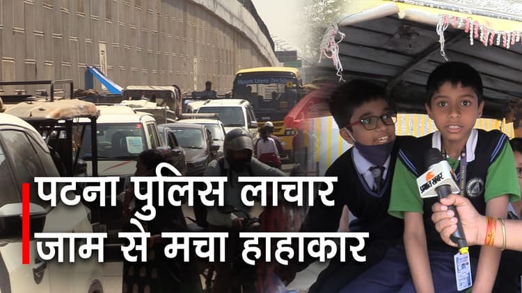 पटना के राजीव नगर चौराहे पर जाम से स्कूली बच्चे व आमजन परेशान, पुलिस की लापरवाही पर उठते सवाल