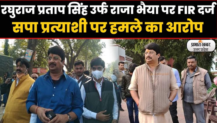 Pratapgarh News: रघुराज प्रताप सिंह उर्फ राजा भैया पर FIR दर्ज, सपा प्रत्याशी पर हमले का आरोप