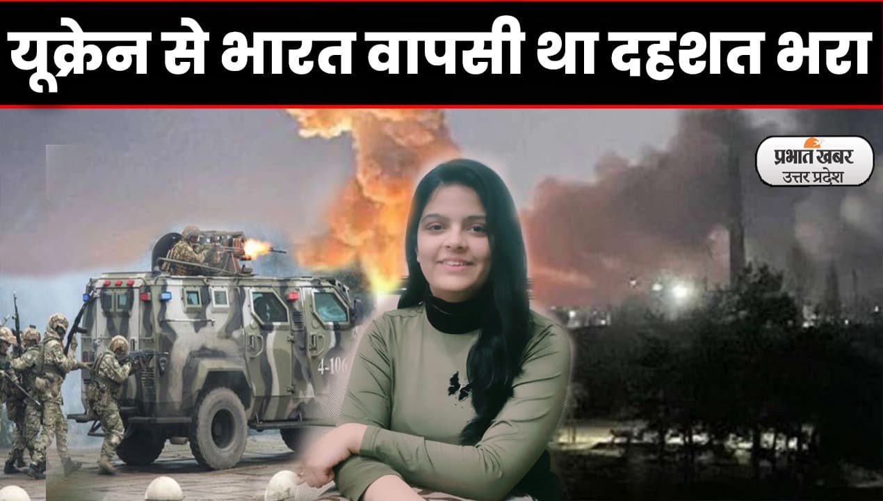 Ukraine Russia Crisis: यूक्रेन से भारत लौटीं अलीगढ़ की माधवी अरोरा ने कहा- वापसी था दहशत भरा
