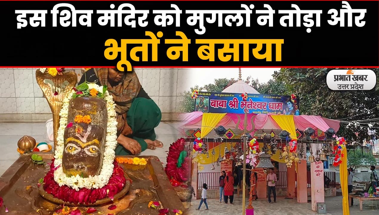 MahaShivratri 2022: कानपुर के भूतेश्वर मंदिर पर चलता है भूतों का राज, दर्शन मात्र से मनोकामनाएं पूरी