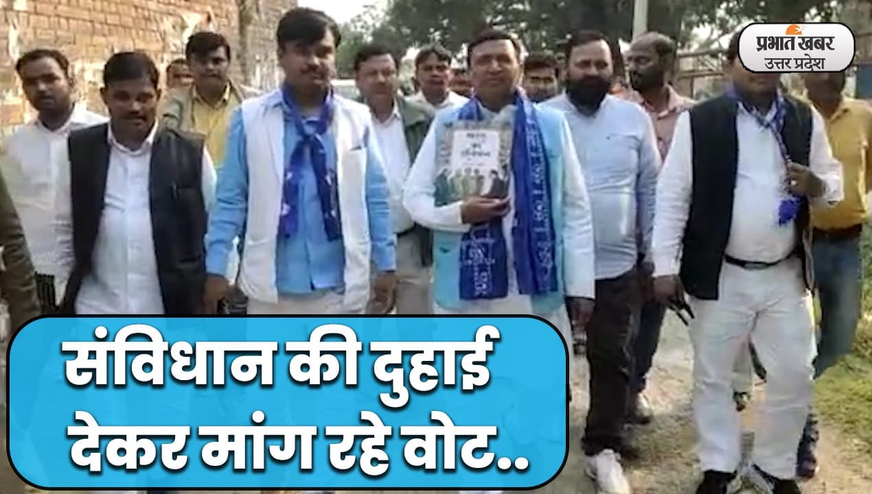 UP Election 2022: वाराणसी में बसपा प्रत्याशी का अनोखा अंदाज, संविधान की दुहाई देकर मांग रहे वोट