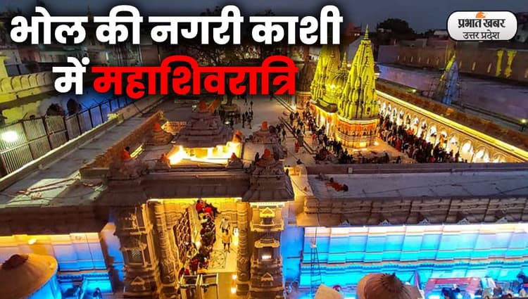 MahaShivratri 2022: बनारस में इस बार महाशिवरात्रि है खास, देखें काशी विश्वनाथ कॉरिडोर में क्या है तैयारी