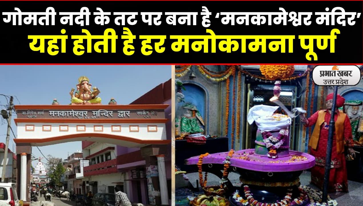 MahaShivratri 2022: रामायण काल में स्थापित हुआ था ‘मनकामेश्वर मंदिर’, अद्भुत है यहां की परंपरा