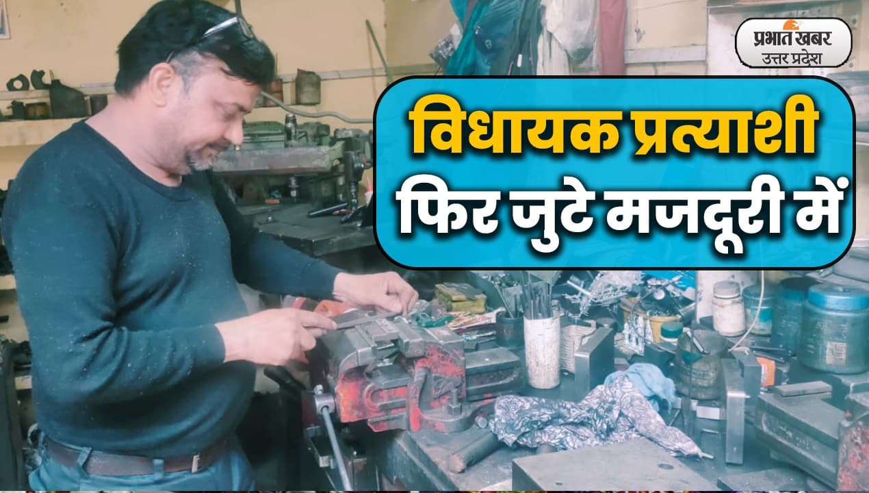 UP Election 2022: मतदान के बाद अलीगढ़ से आप प्रत्याशी मनोज शर्मा फिर जुट गए मजदूरी में