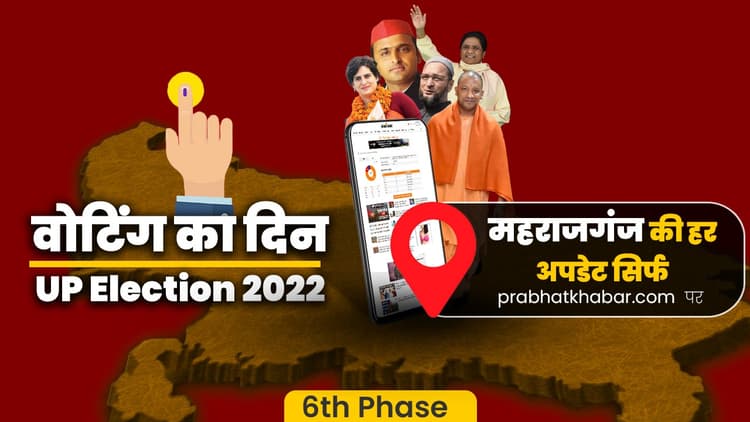 Maharajganj vidhansabha chunav 2022: महाराजगंज की 5 विधानसभा सीट पर मतदान संपन्न, 5 बजे तक 57.38% वोटिंग