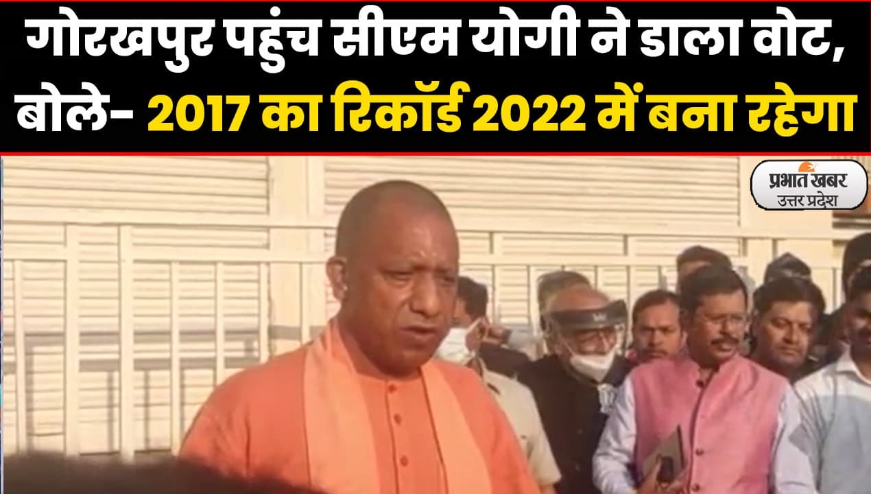 UP Election 2022: मुख्यमंत्री योगी आदित्यनाथ ने गोरखपुर पहुंच किया मतदान,बोले- 2017 का रिकॉर्ड बना रहेगा