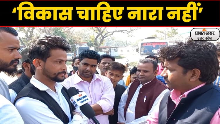 UP Election 2022: अम्बेडकर नगर की जनता चाहती है बदलाव, बोली- विकास चाहिए नारा नहीं..