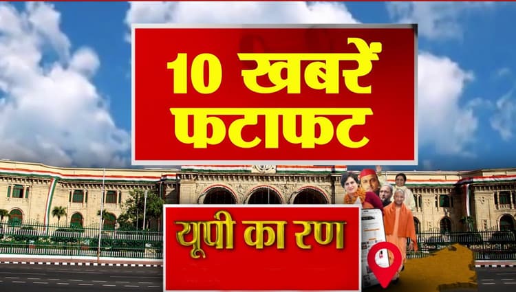 UP Election 2022: यूपी में छठे चरण का मतदान संपन्न, देखिए दिन भर की 10 बड़ी खबरें